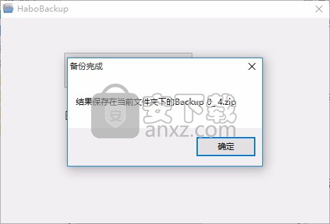 哈勃一键备份工具HaboBackup