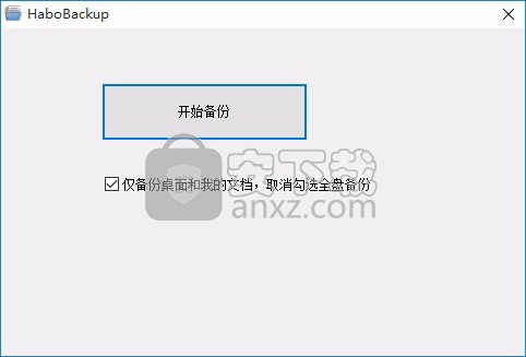 哈勃一键备份工具HaboBackup