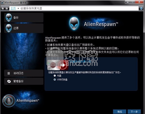 AlienRespawn(外星人电脑数据备份软件)