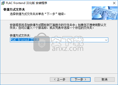 音频无损压缩软件(FLAC Frontend)