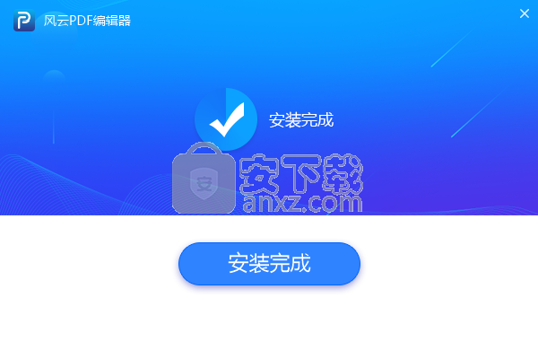 风云PDF编辑器
