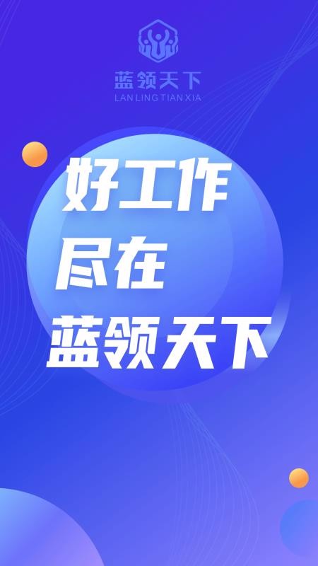 蓝领天下