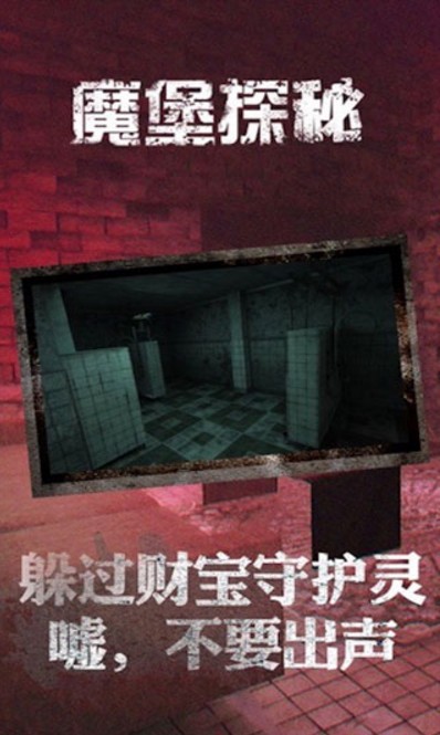 魔堡探秘