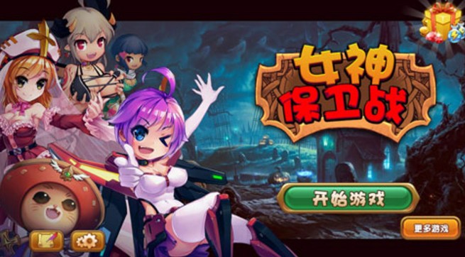 女神保卫战