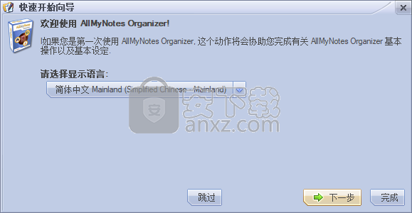 个人信息管理软件(AllMyNotes Organizer)