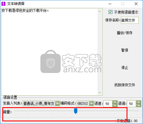 文字转语音工具箱