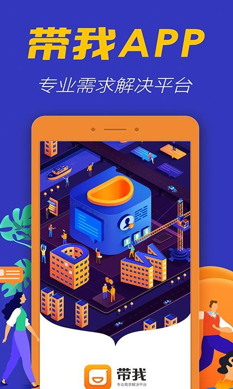 带我