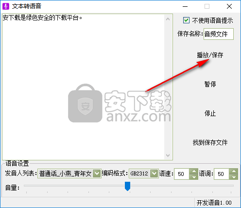文字转语音工具箱