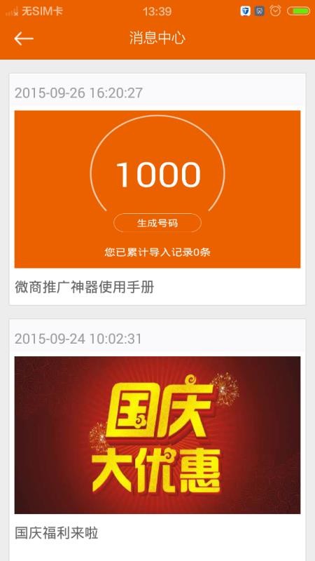 微商推广利器