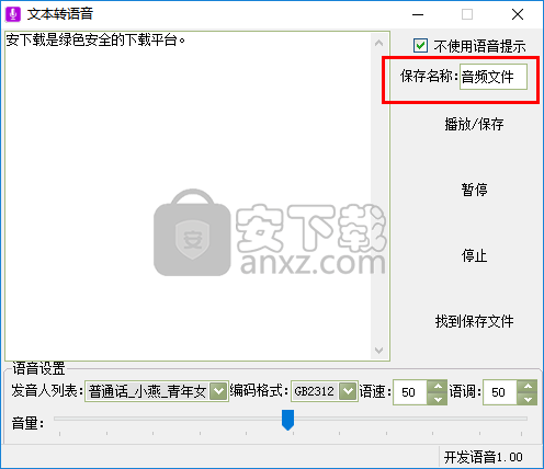 文字转语音工具箱
