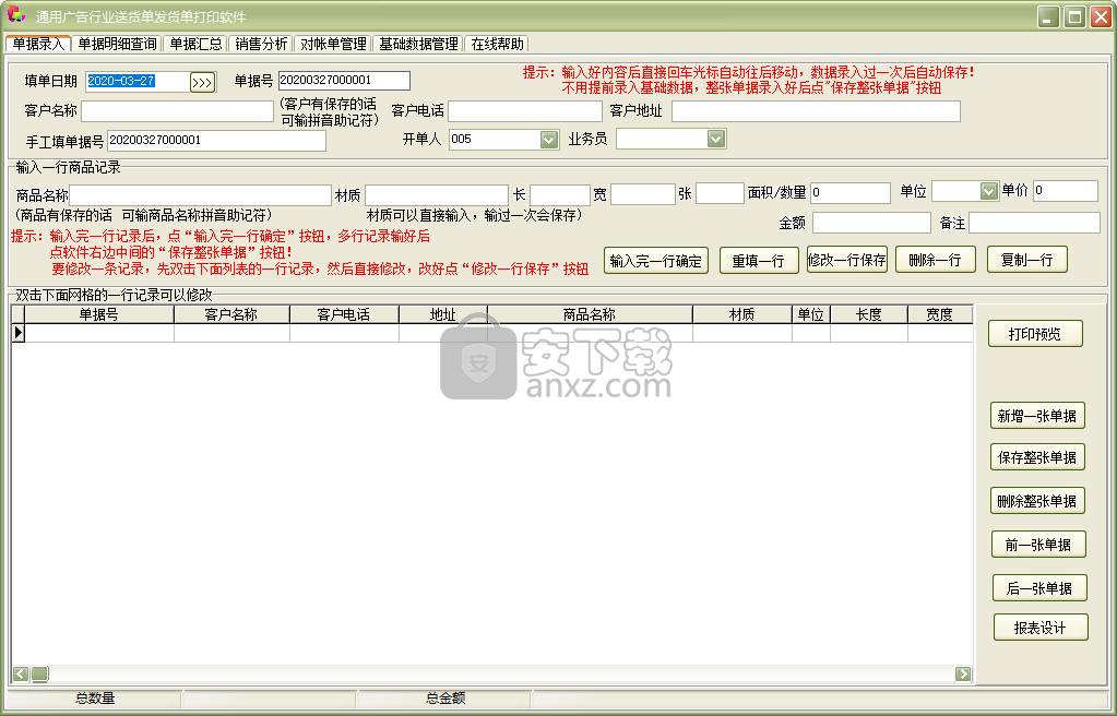 通用广告行业送货单发货单打印软件