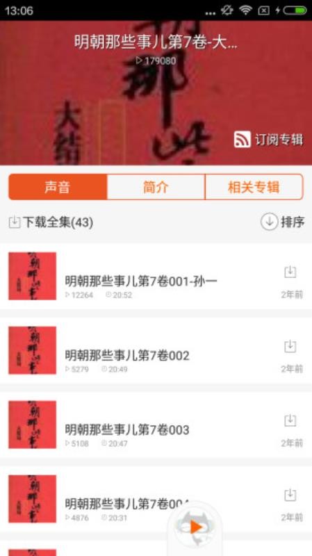 明朝那些事儿有声