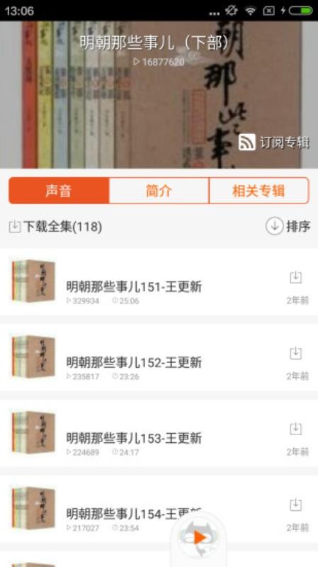 明朝那些事儿有声