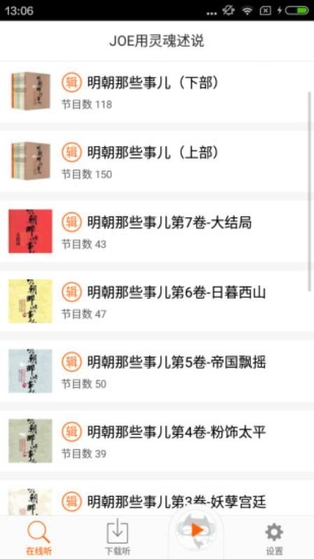 明朝那些事儿有声