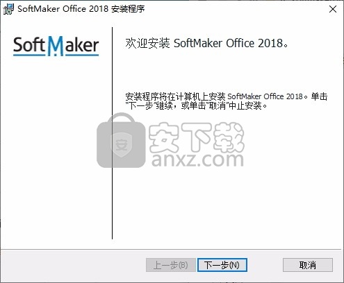 softmaker office 2018(办公软件套装)