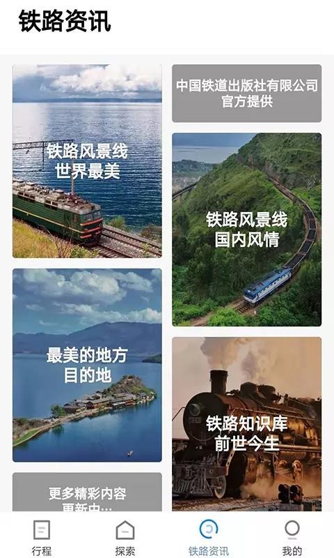 铁路旅游