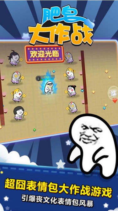肥皂大作战