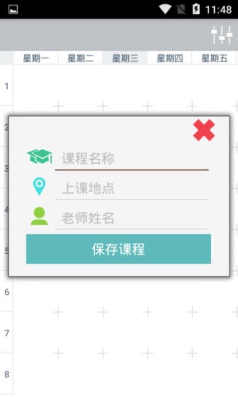 课表学生版