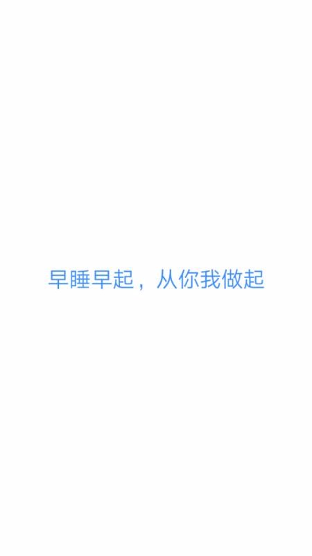 早睡