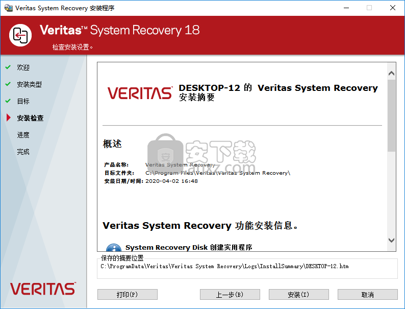 Veritas System Recovery(系统备份还原工具)