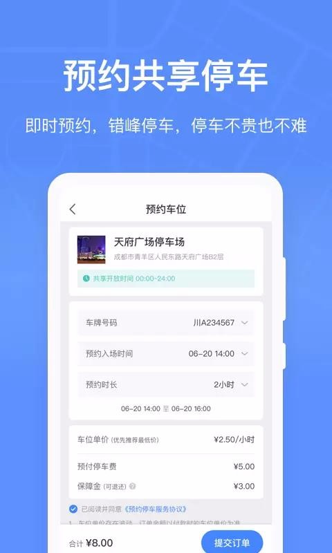 成都共享停车