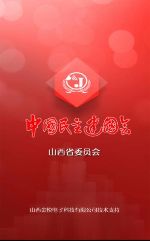 山西民建