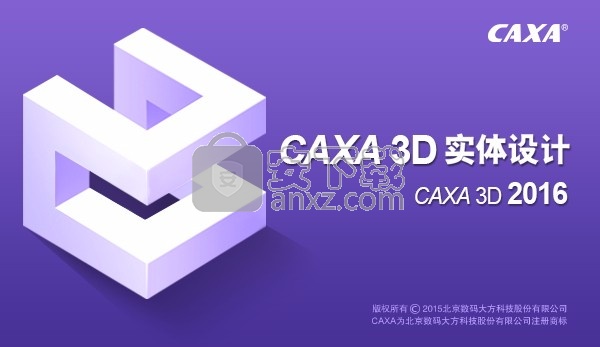 CAXA 3D实体设计2016中文 32位/64位