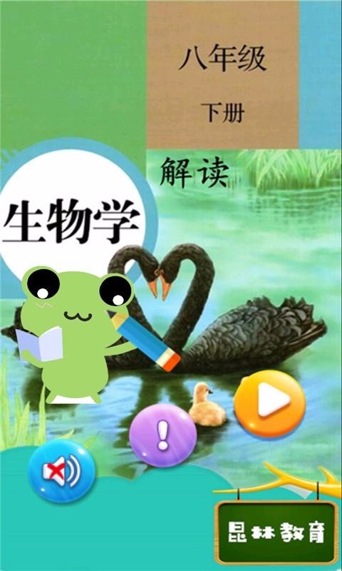 八年级下册生物解读
