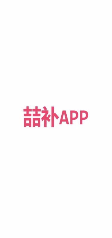 喆补APP