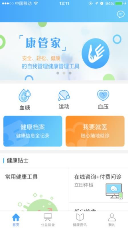 康管家