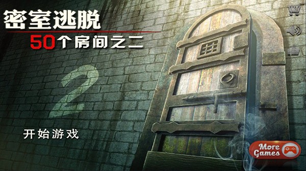 密室逃脱50个房间之二