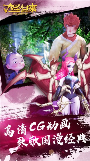 西遊記之大聖歸來是作為一部擁有經典角色扮演類玩法的動作類型手遊