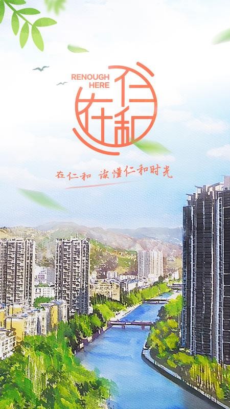 在仁和