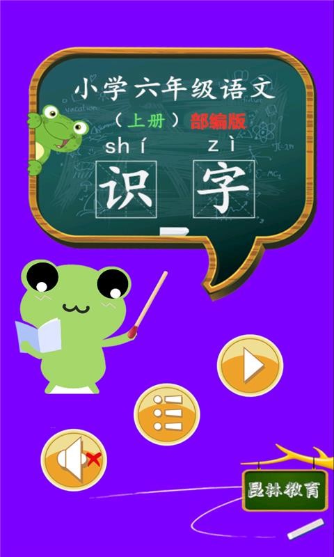 六年级语文识字上册