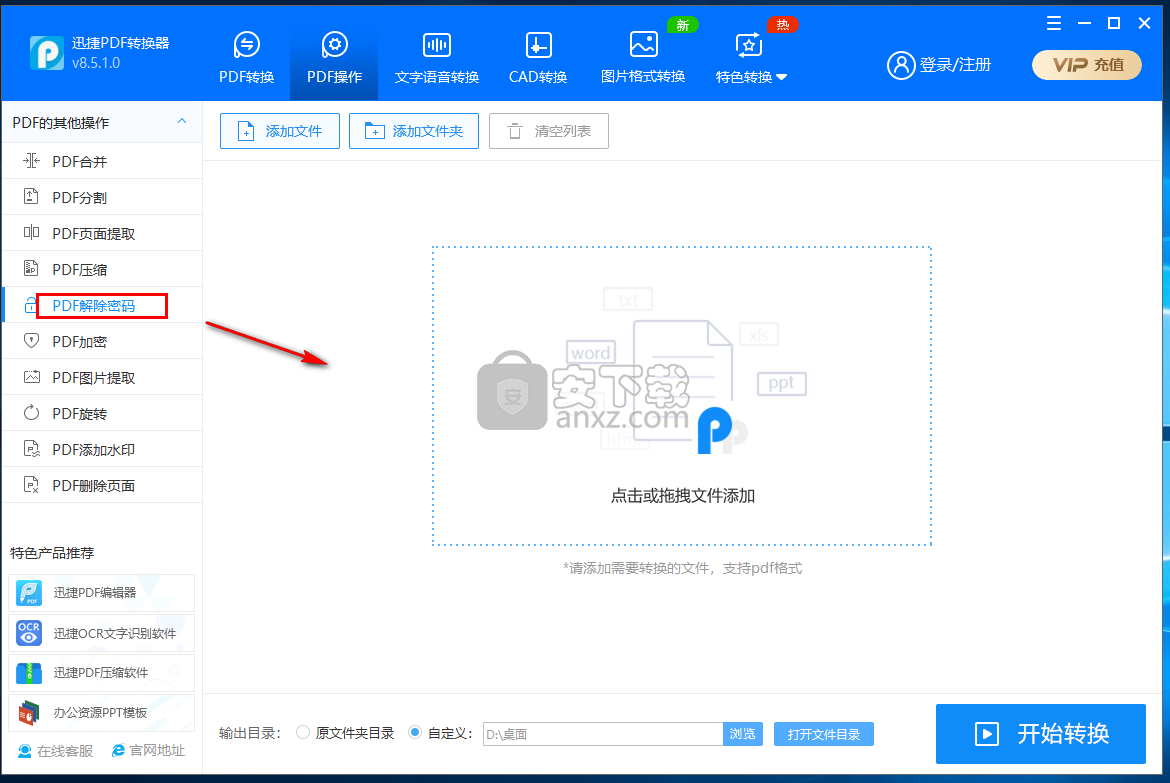 迅捷PDF密码移除器