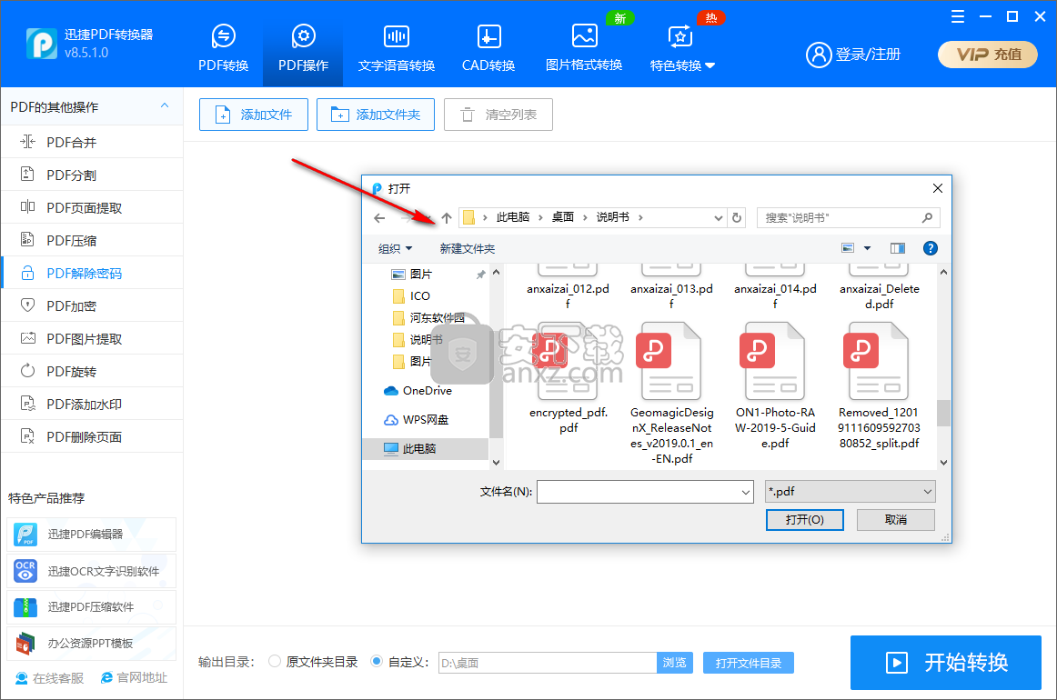 迅捷PDF密码移除器