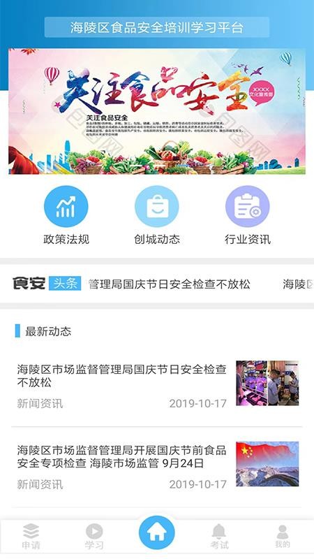 食安培训APP