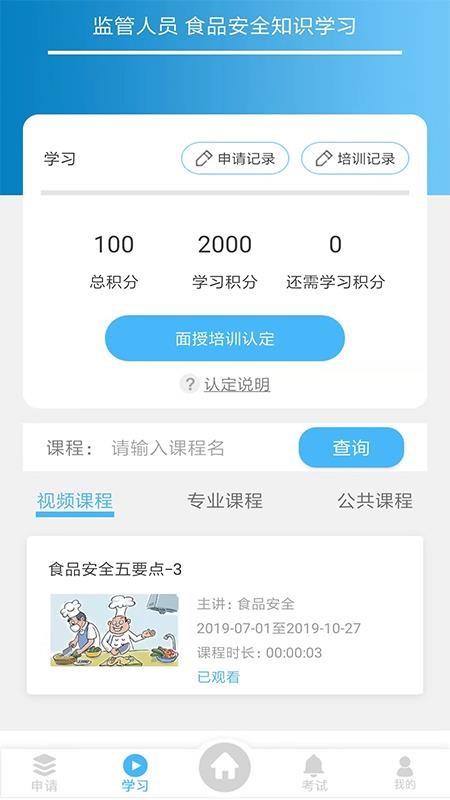 食安培训APP