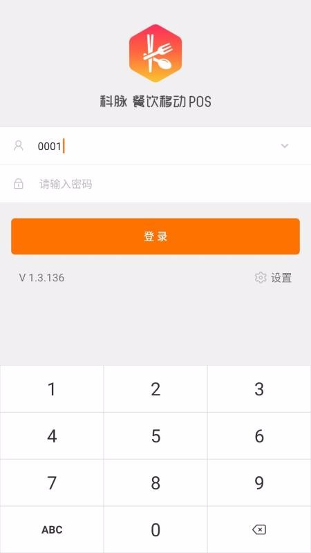科脉餐饮移动POS
