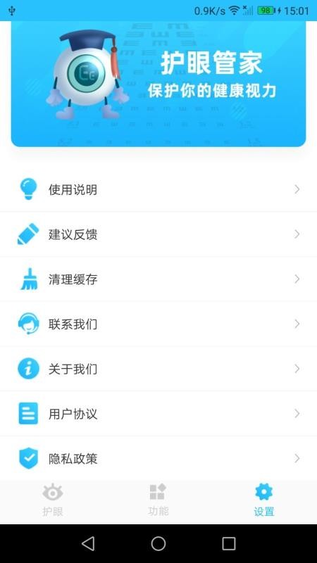 护眼管家