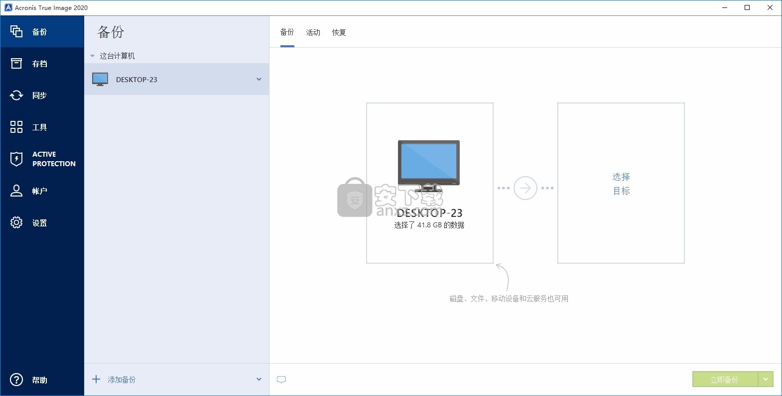 Acronis True Image2020(系统数据还原工具)