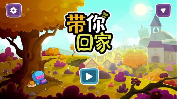 带你回家