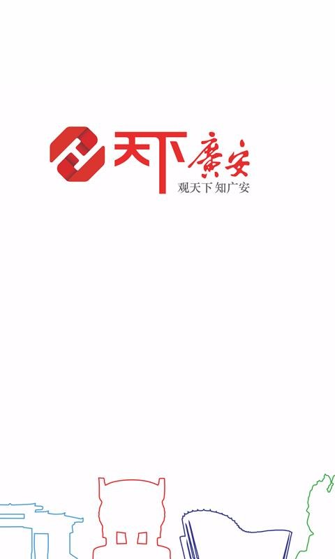 天下广安
