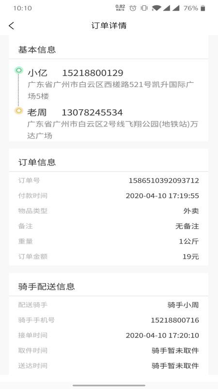 便利专送骑手端
