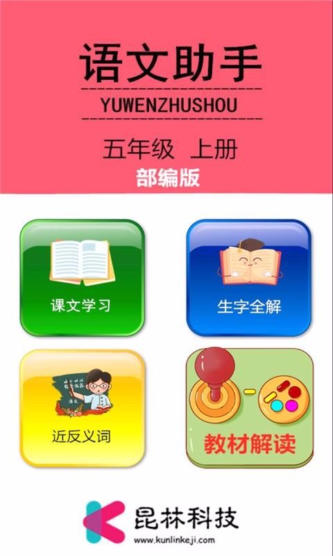 五年级上册语文助手