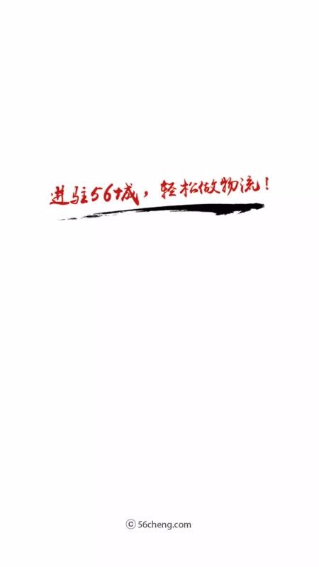 56城物流端