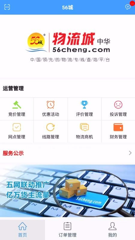 56城物流端