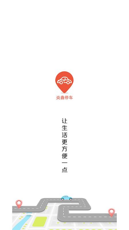 炎鑫泊车