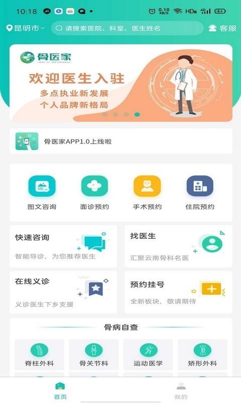 骨医家
