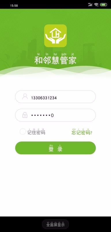 和邻慧管家